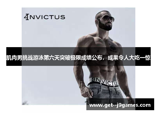 肌肉男挑战游泳第六天突破极限成绩公布，成果令人大吃一惊