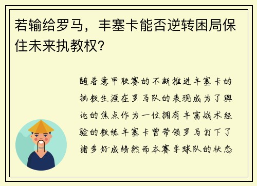若输给罗马，丰塞卡能否逆转困局保住未来执教权？