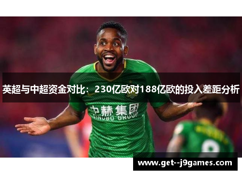 英超与中超资金对比：230亿欧对188亿欧的投入差距分析