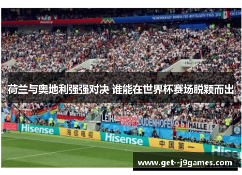 荷兰与奥地利强强对决 谁能在世界杯赛场脱颖而出