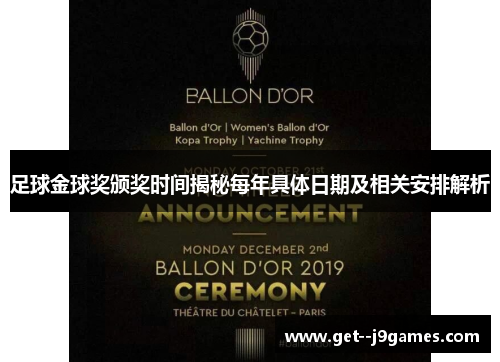 足球金球奖颁奖时间揭秘每年具体日期及相关安排解析