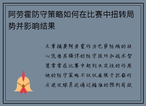 阿劳霍防守策略如何在比赛中扭转局势并影响结果