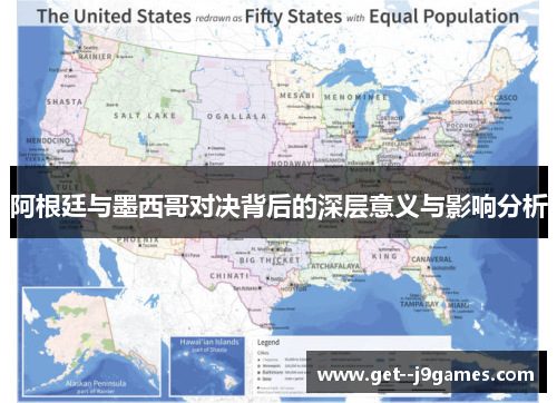 阿根廷与墨西哥对决背后的深层意义与影响分析