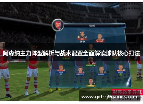 阿森纳主力阵型解析与战术配置全面解读球队核心打法