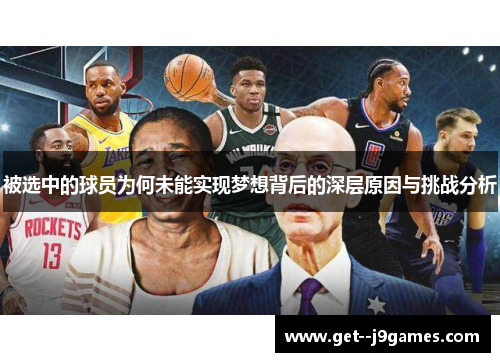 被选中的球员为何未能实现梦想背后的深层原因与挑战分析
