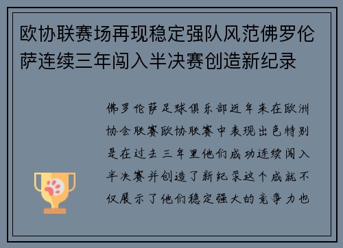 欧协联赛场再现稳定强队风范佛罗伦萨连续三年闯入半决赛创造新纪录