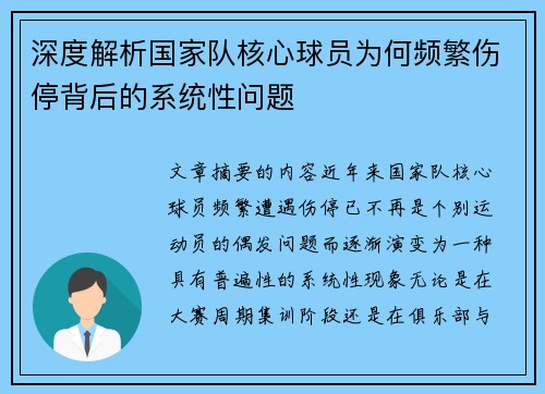 深度解析国家队核心球员为何频繁伤停背后的系统性问题